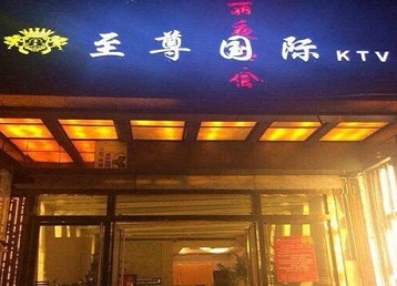 德兴哪个KTV真空陪酒妹子服务好-至尊国际KTV消费价格服务点评