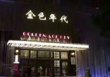 德兴KTV陪唱公主哪家最便宜-金色年代KTV便宜消费点评