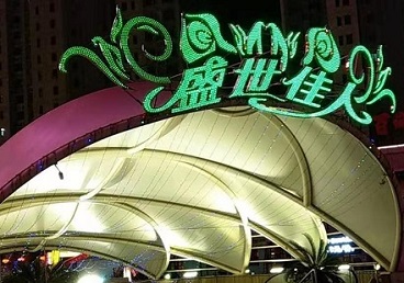德兴那个真空ktv陪酒玩的开-英皇国际KTV消费价格点评